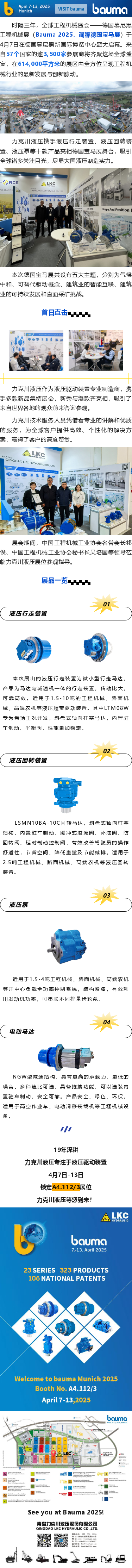 盛大啟幕_德國寶馬展（Bauma 2025），力克川液壓邀您參觀 A4.112_3.png